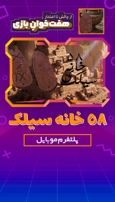 ۵۸ خانه سیَلک